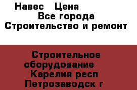 Навес › Цена ­ 26 300 - Все города Строительство и ремонт » Строительное оборудование   . Карелия респ.,Петрозаводск г.